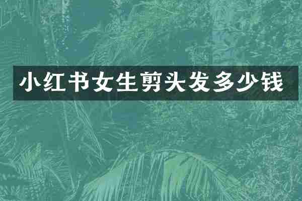 小红书女生剪头发多少钱