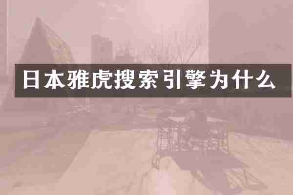 日本雅虎搜索引擎为什么