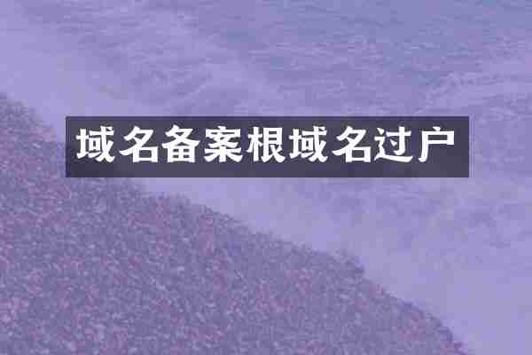 域名备案根域名过户