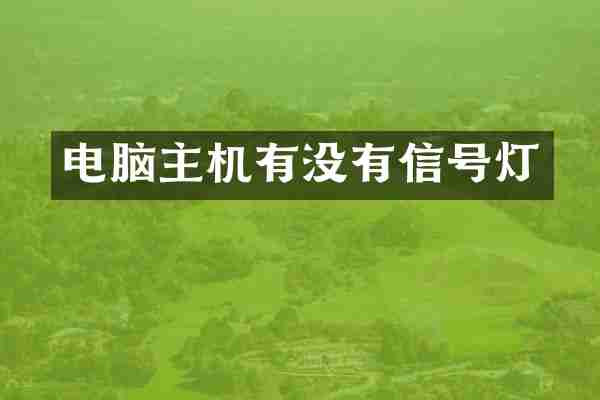 电脑主机有没有信号灯