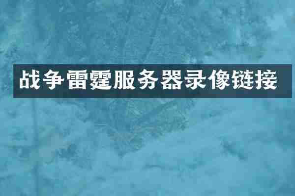 战争雷霆服务器录像链接
