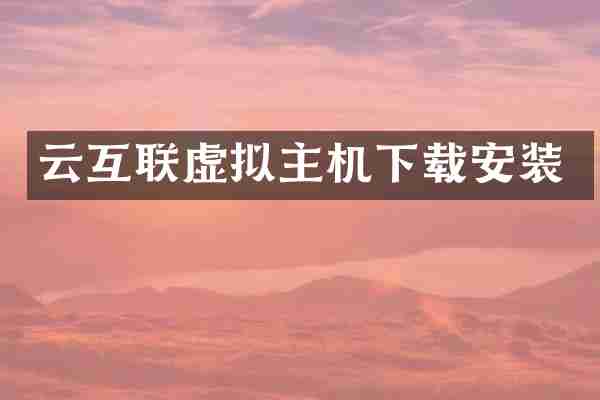 云互联虚拟主机下载安装
