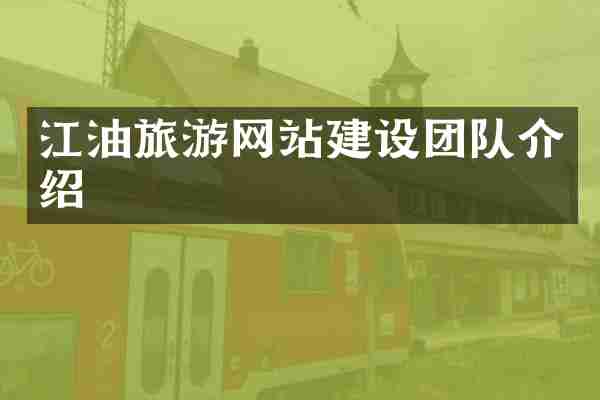 江油旅游网站建设团队介绍
