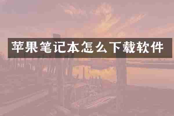 苹果笔记本怎么下载软件