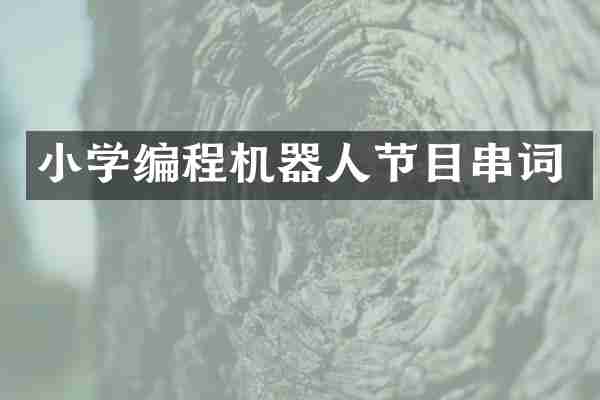 小学编程机器人节目串词