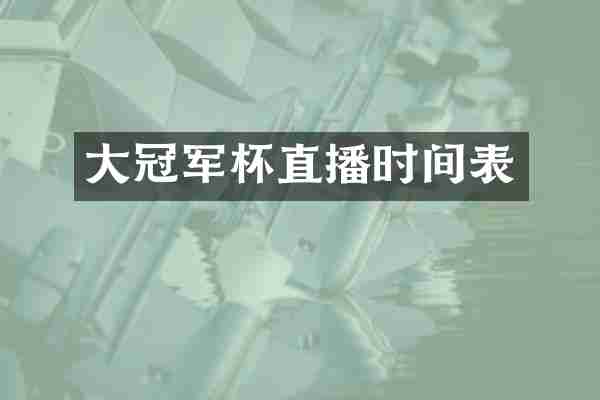 大冠军杯直播时间表