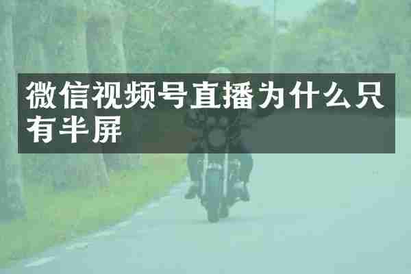 微信视频号直播为什么只有半屏