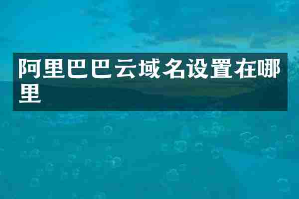 阿里巴巴云域名设置在哪里