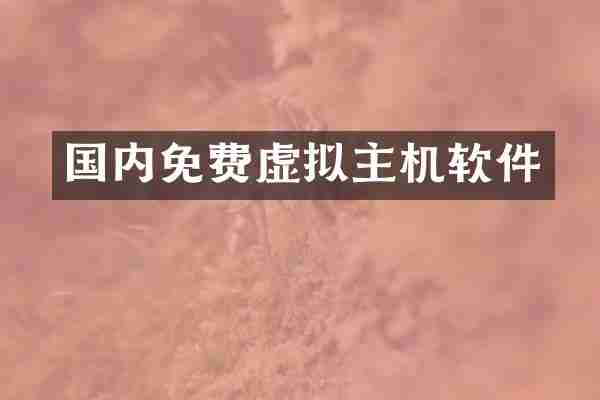 国内免费虚拟主机软件