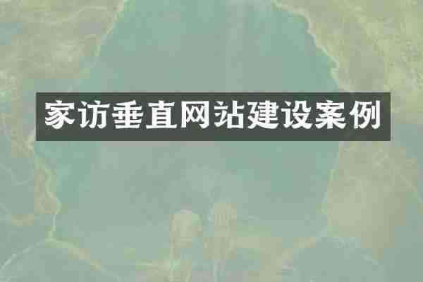 家访垂直网站建设案例