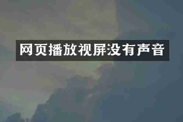 网页播放视屏没有声音