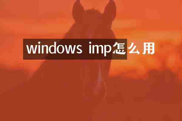windows imp怎么用