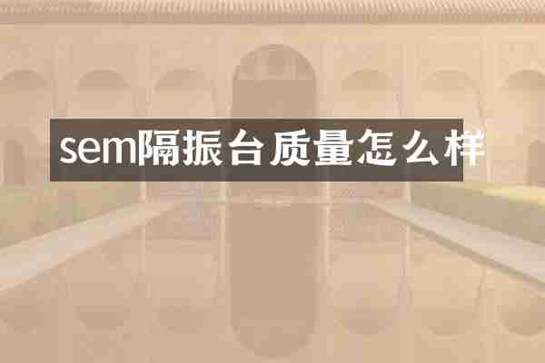 sem隔振台质量怎么样
