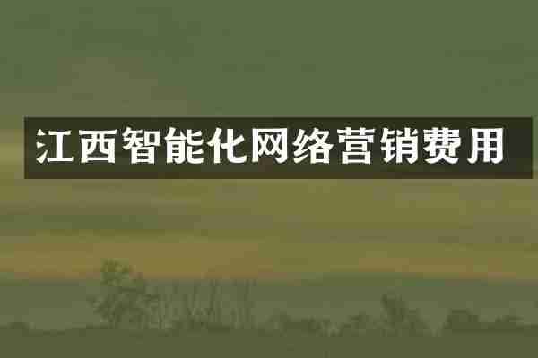 江西智能化网络营销费用