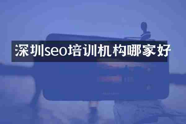 深圳seo培训机构哪家好