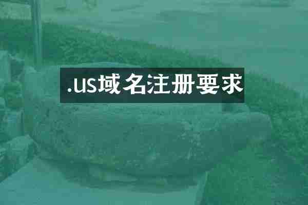 .us域名注册要求