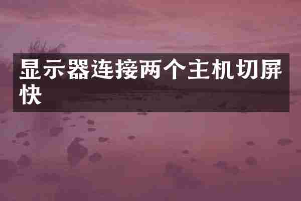显示器连接两个主机切屏快