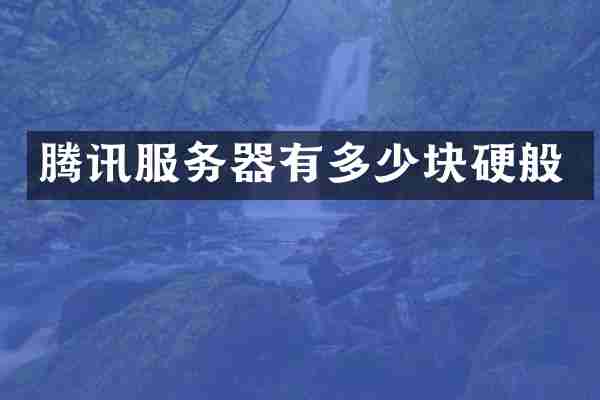 腾讯服务器有多少块硬般