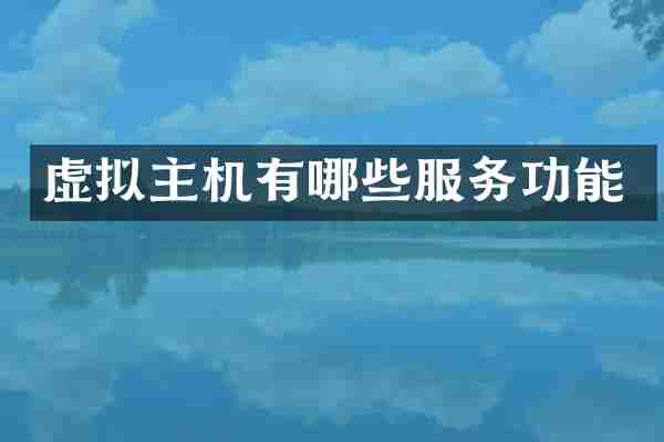 虚拟主机有哪些服务功能