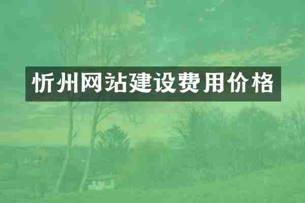忻州网站建设费用价格