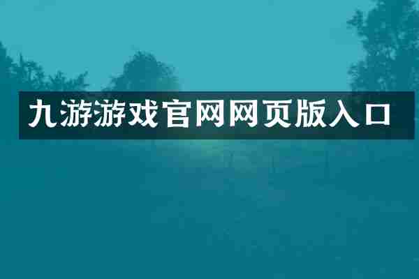 九游游戏官网网页版入口