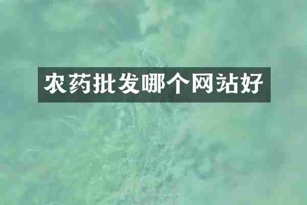 农药批发哪个网站好
