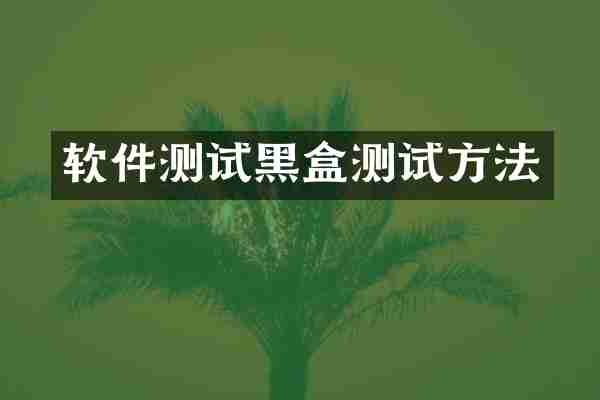 软件测试黑盒测试方法