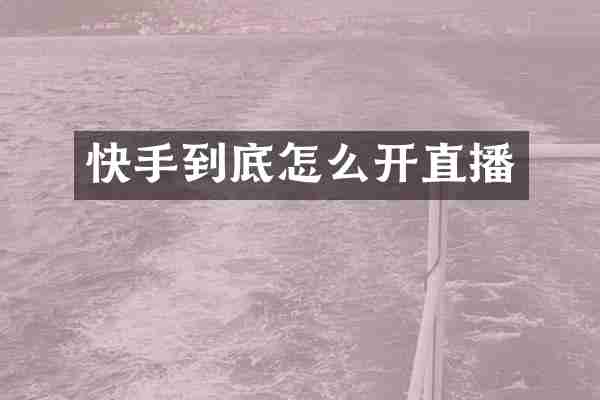 快手到底怎么开直播