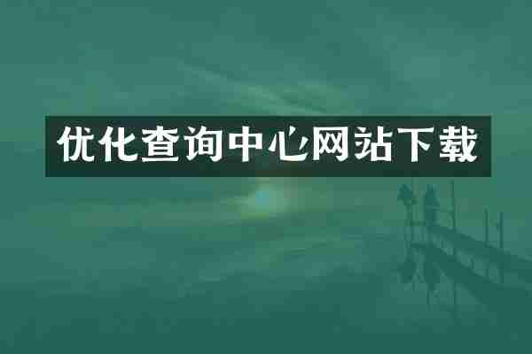 优化查询中心网站下载