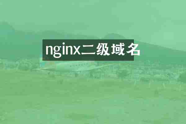 nginx二级域名