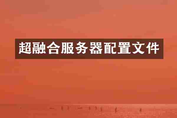 超融合服务器配置文件