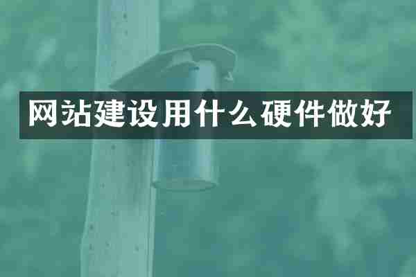 网站建设用什么硬件做好