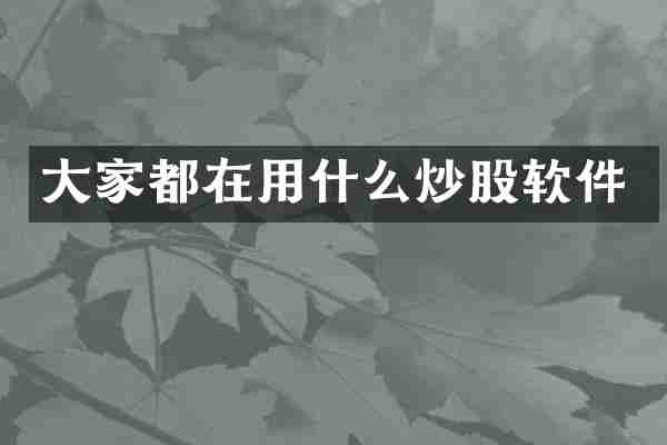 大家都在用什么炒股软件