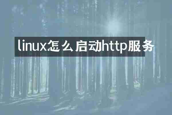 linux怎么启动http服务