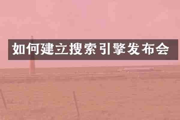 如何建立搜索引擎发布会