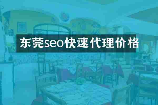 东莞seo快速代理价格