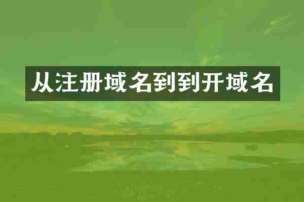 从注册域名到到开域名