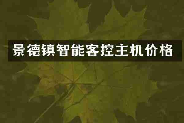 景德镇智能客控主机价格