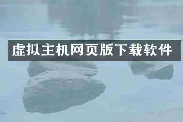 虚拟主机网页版下载软件