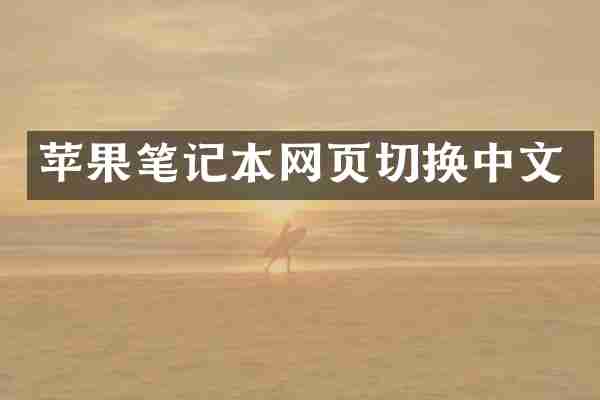 苹果笔记本网页切换中文
