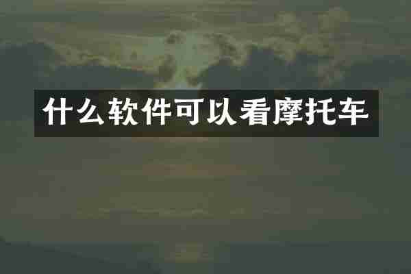 什么软件可以看摩托车