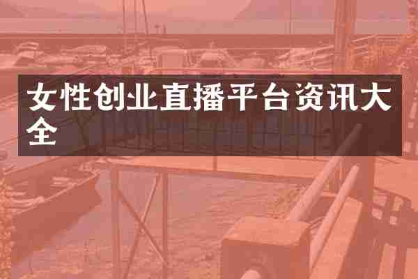女性创业直播平台资讯大全