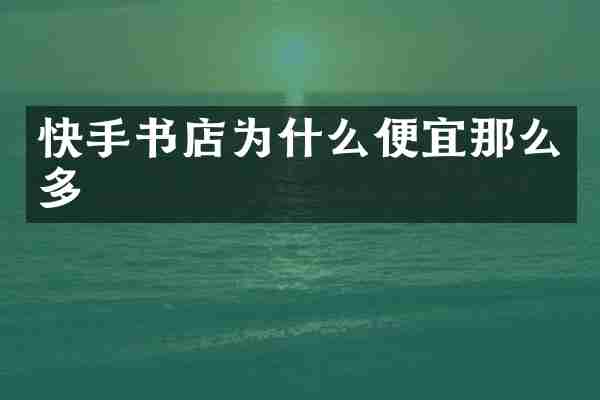 快手书店为什么便宜那么多