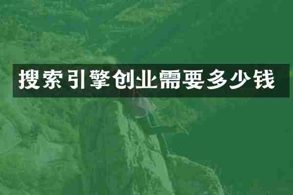 搜索引擎创业需要多少钱