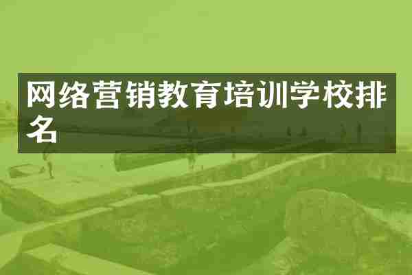 网络营销教育培训学校排名