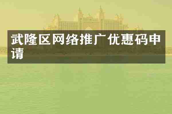 武隆区网络推广优惠码申请