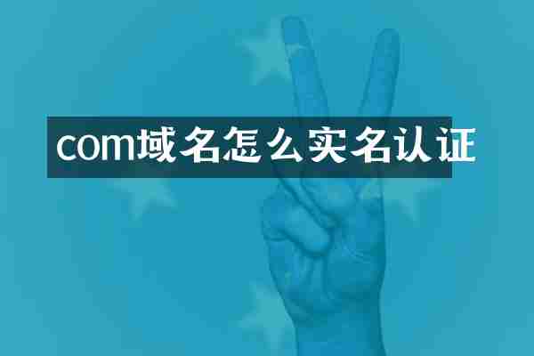 com域名怎么实名认证