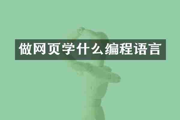 做网页学什么编程语言