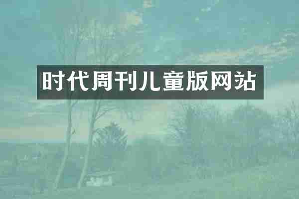 时代周刊儿童版网站