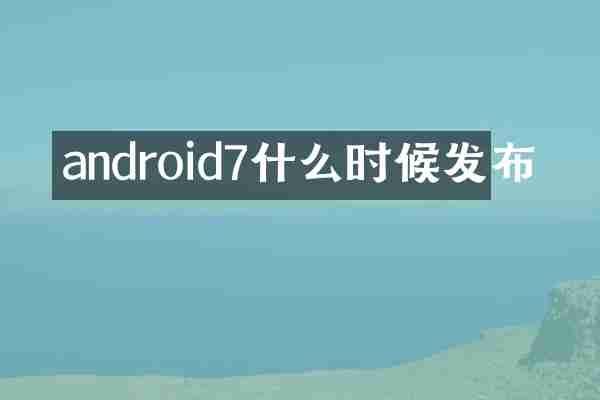 android7什么时候发布